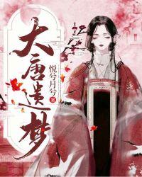 大唐遗梦故事收听