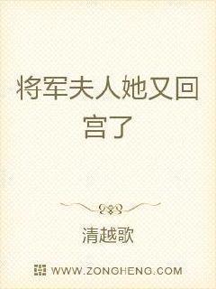 将军夫人她又往家里领姑娘了