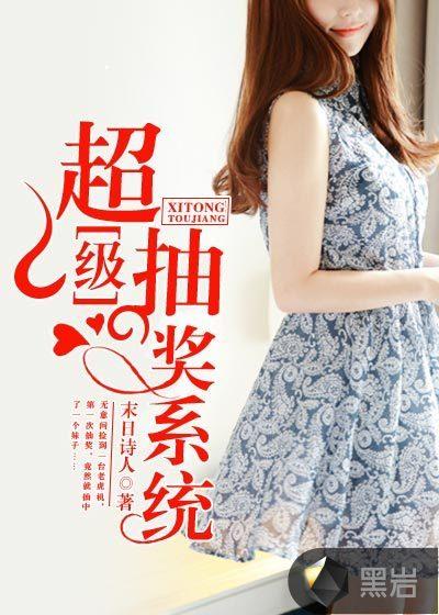 超级抽奖系统末日诗人