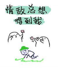 情敌总想得到我有毛儿txt