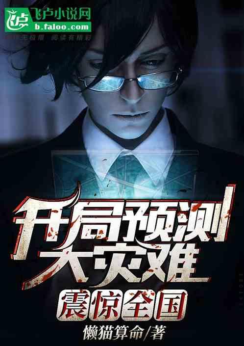 震惊全国!作者懒猫算命