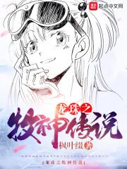 龙珠之牧神传说txt棉花糖