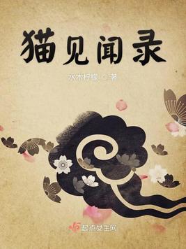 异常生物见闻录的猫