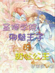 第3章圣兰学院求收藏求推荐票