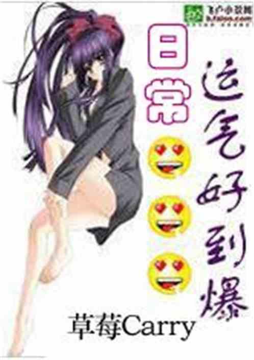 运气好到爆棚图片