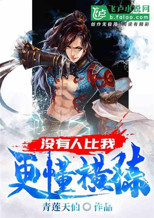 没有人比我更懂横练