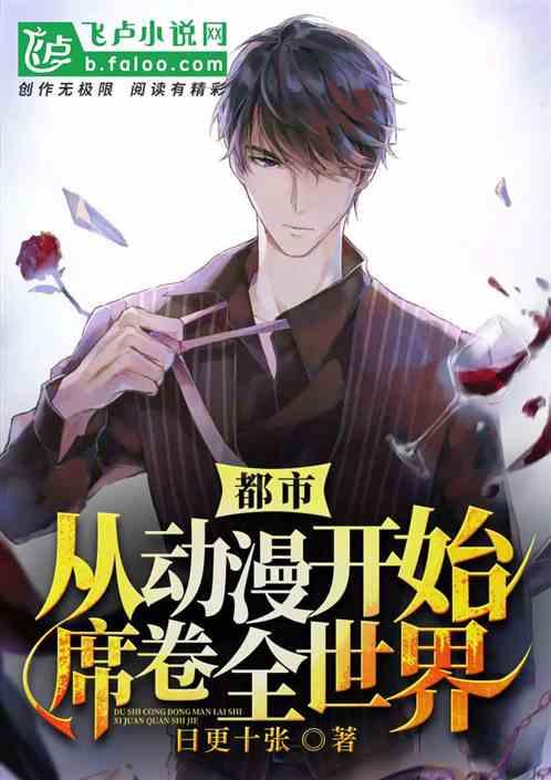 都市之从动漫开始