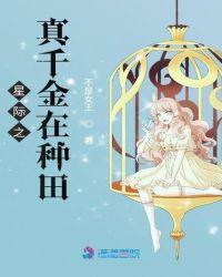 星际之真千金在种田芒果苹果