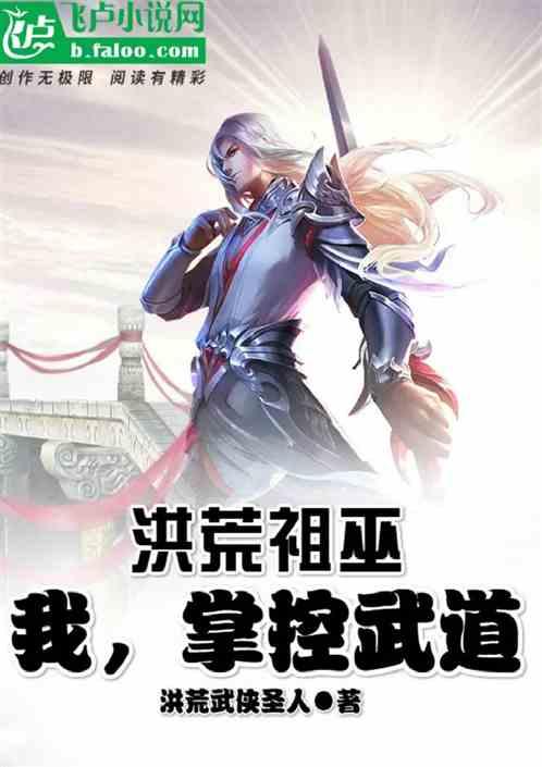洪荒我祖巫掌控武道圣人