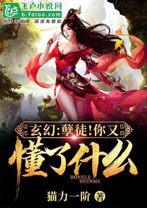 玄幻孽徒!你又懂了什么?TXT全集免费