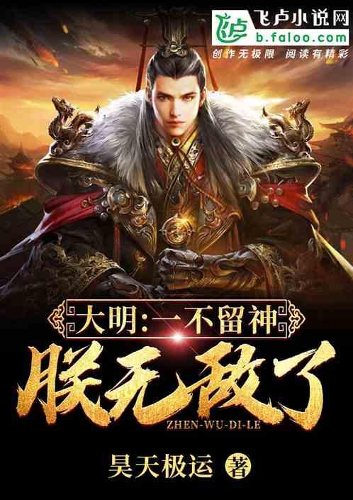 达明一不留神朕无敌了免费