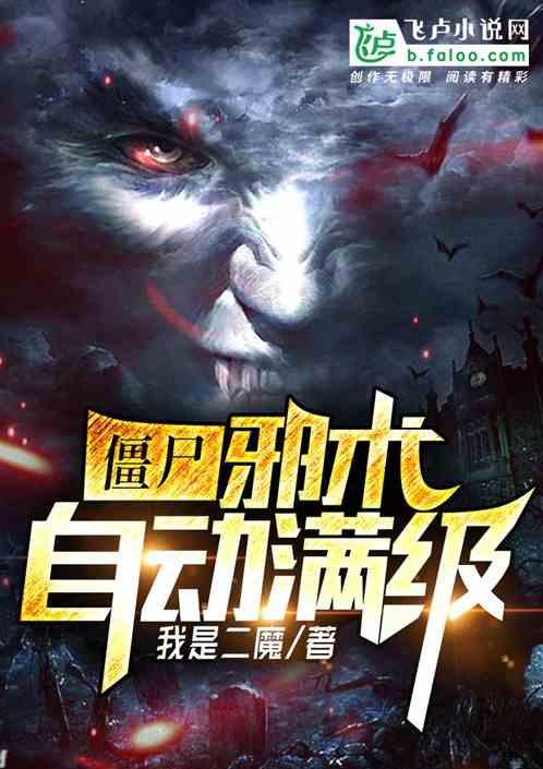 僵尸世界邪术自动满级