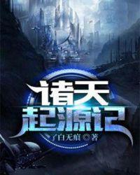 诸天起源记TXT