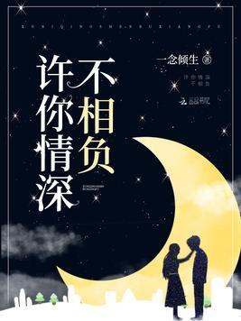 许你情深不相负免费读