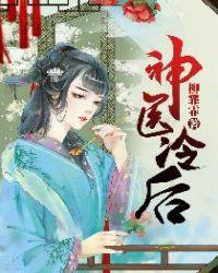 神医冷后太逆天