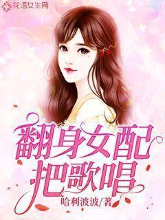女配翻身把歌唱穿书h