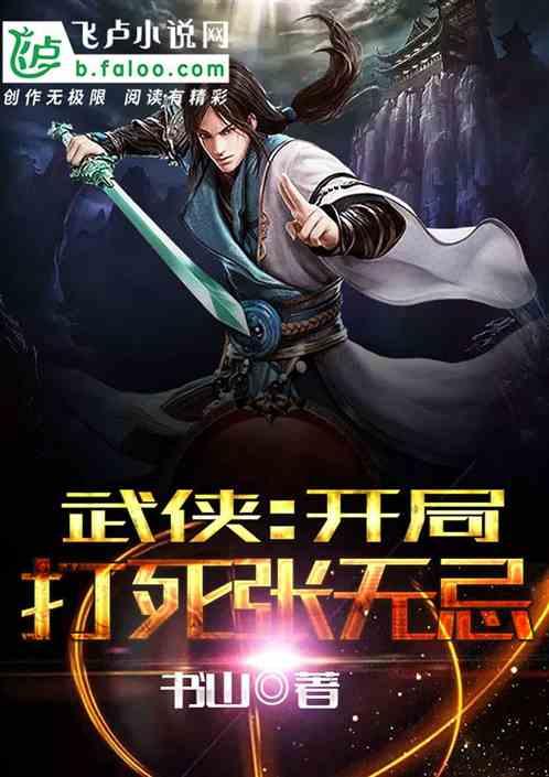 武侠开局打死张无忌顶点