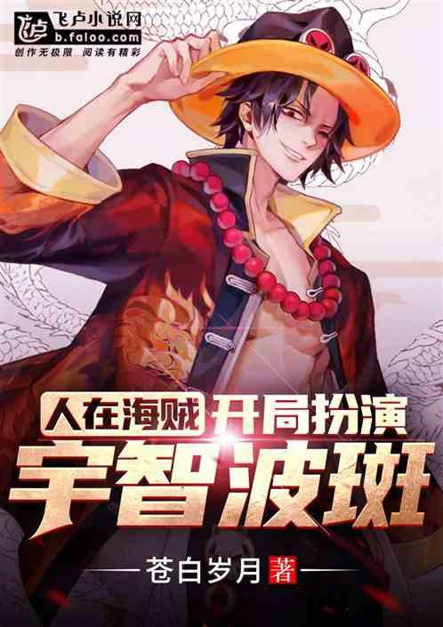 人在海贼开局扮演宇智波斑免费