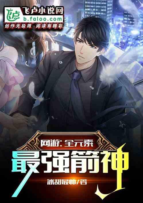 网游之全元素最强