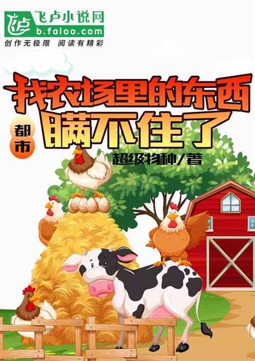 我的农场上天了