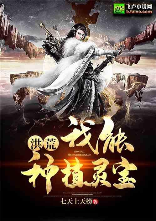 洪荒我能种植灵宝免费