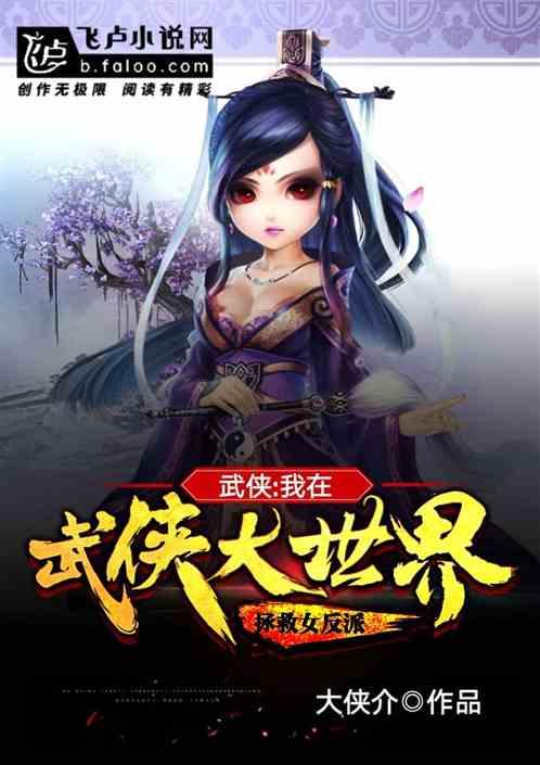 武侠我在武侠大世界拯救女反派