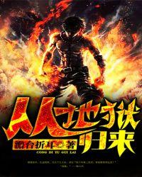 从地狱归来的君王漫画免费下拉式