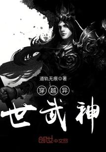 穿越异世武神推荐