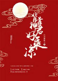 背靠神君好乘凉温玉是什么人