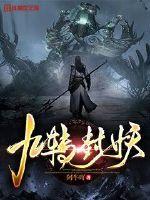 09封妖