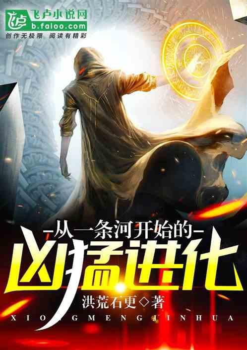 从一条河开始疯狂进化