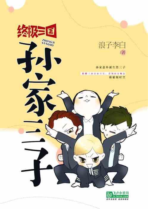 穿越终极三国孙家三子