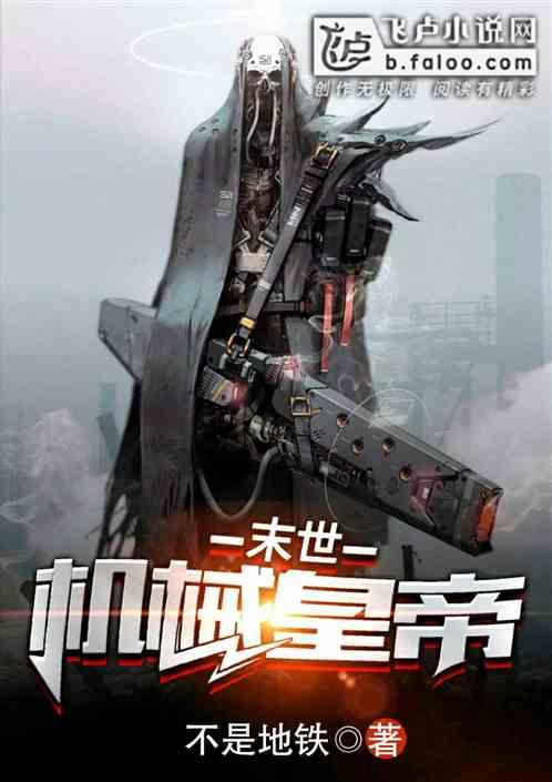 末世之机械君主