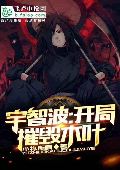 宇智波开局摧毁木叶免费阅读