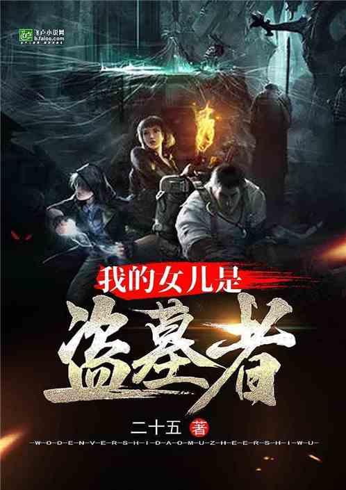 盗墓我的女儿是盗墓贼