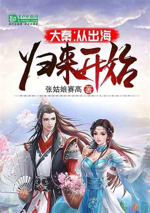 大秦从出海归来开始 张姑娘赛高