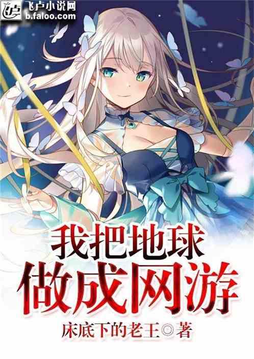 我把地球改造成了玄幻世界