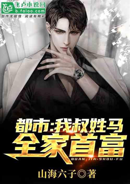 我叔姓马全家首富第八区