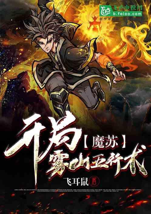 魔苏开局雾山五行术爱看书网