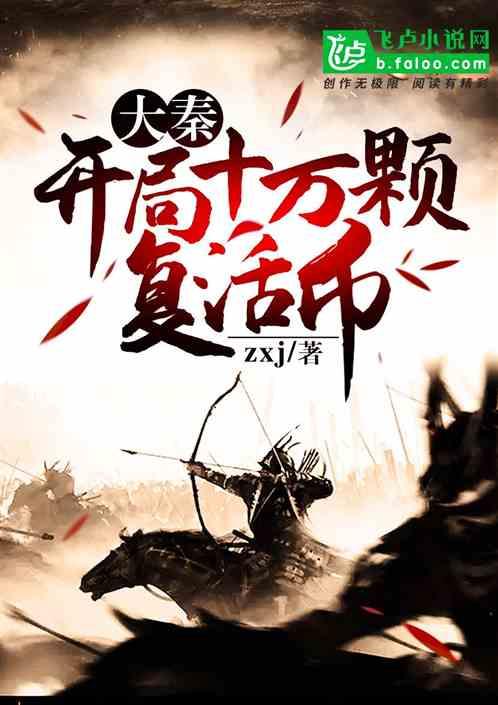 大秦开局十万复活币免费阅读