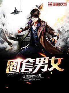 男女之间套圈是喜欢对方吗