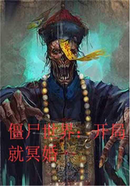 僵尸世界开局就成亲李君昊