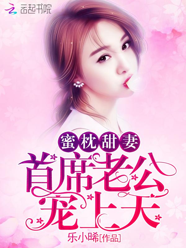 蜜枕甜妻老公请轻亲免费