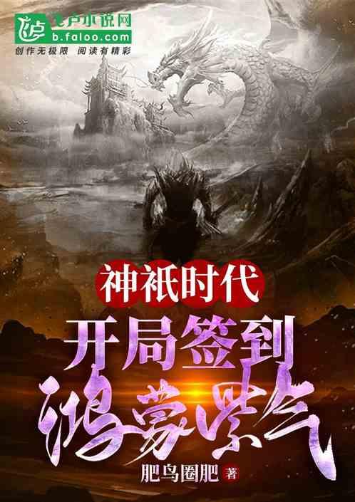 神袛时代 开局签到鸿蒙紫气