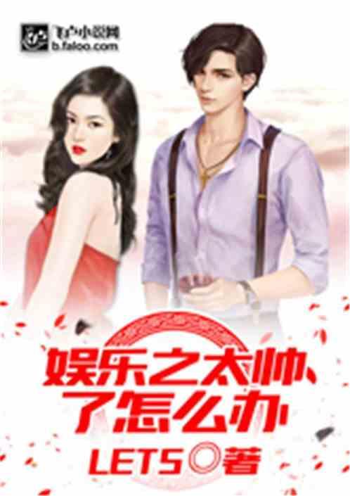 老公太帅了怎么办