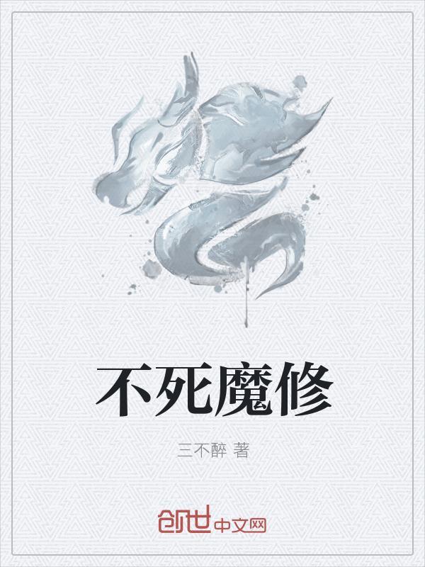 不死魔族