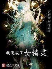 我变成了女精灵的