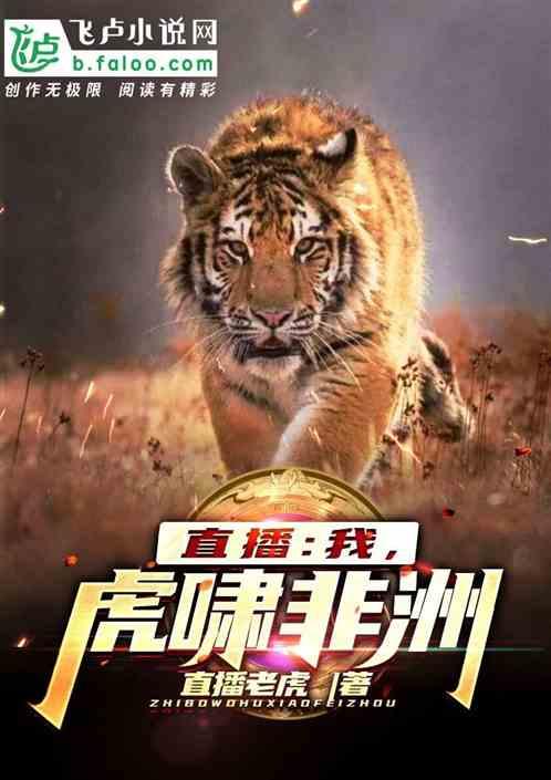 直播我虎啸非洲笔趣阁