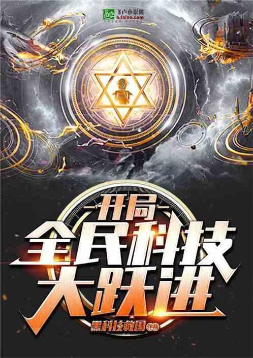 全民科技大跃进免费