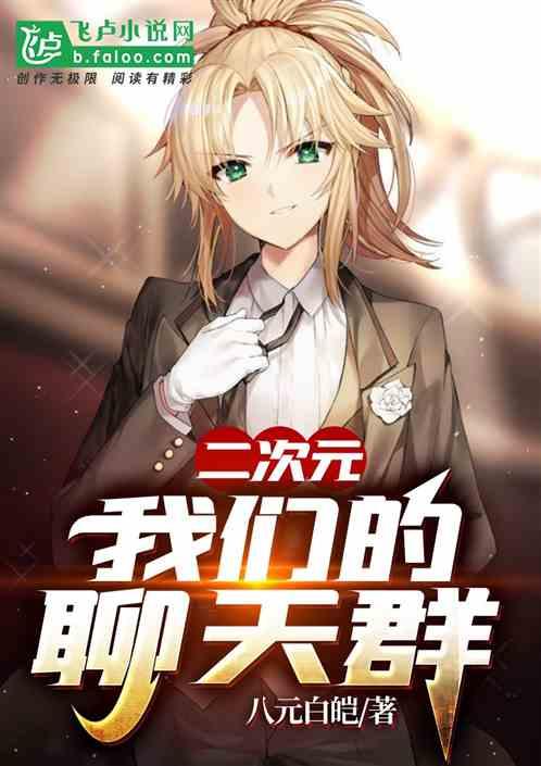 二次元聊天qq群